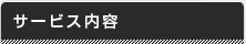 サービス内容