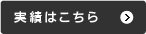 実績はこちら