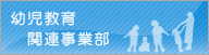 幼児教育関連事業部