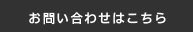 お問い合わせはこちら