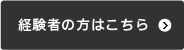 経験者の方はこちら