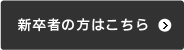 新卒者の方はこちら