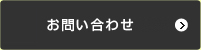 お問い合わせはこちら