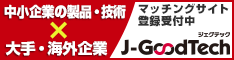 J-GoodTech (ジェグテック)