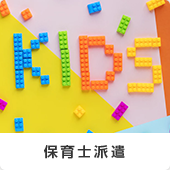 保育士派遣
