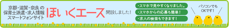 京都・滋賀・奈良の保育士派遣・求人情報のスマートフォンサイト「ほいくエース」