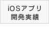 iOSアプリ開発実績