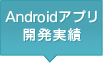 Androidアプリ開発実績