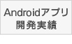 Androidアプリ開発実績